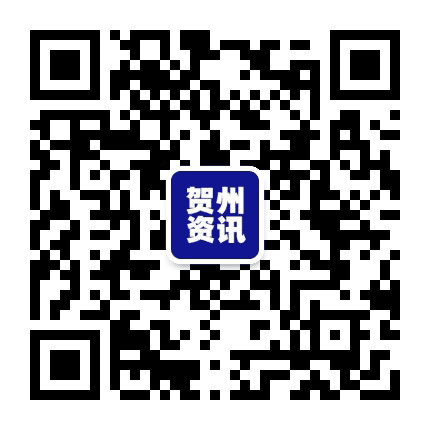 贺州资讯通公众号二维码