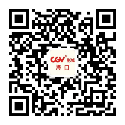 海口CGV影城公众号二维码