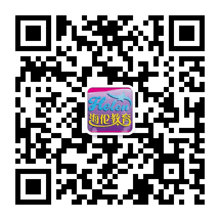 海伦英语公众号二维码