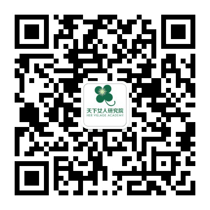 天下女人研究院公众号二维码
