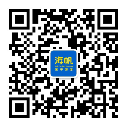 海帆亲子游泳盘锦中心公众号二维码