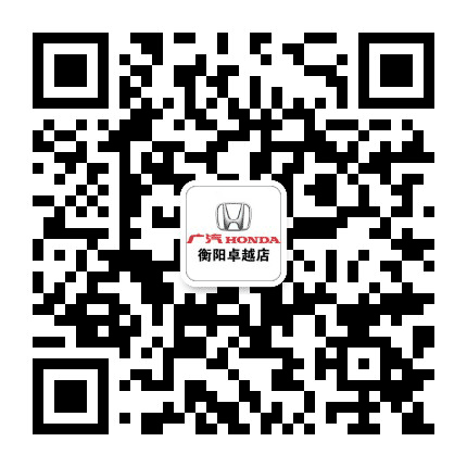 广汽本田衡阳卓越店公众号二维码