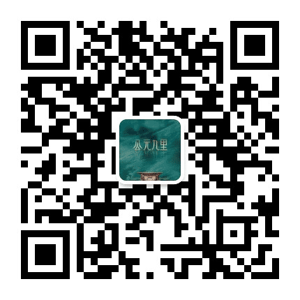公元九里公众号二维码