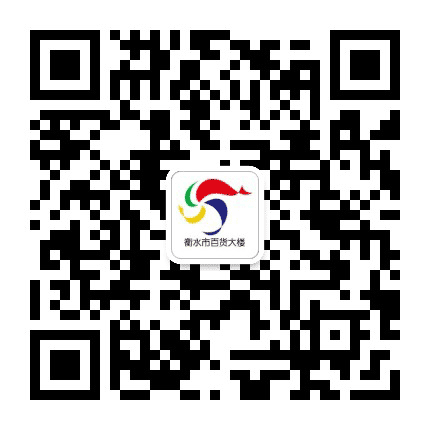 衡水市百货大楼公众号二维码