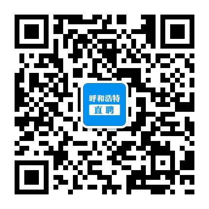 呼和浩特直聘公众号二维码