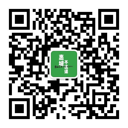惠城不逃课公众号二维码