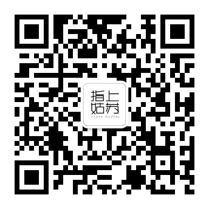 指上姑苏公众号二维码