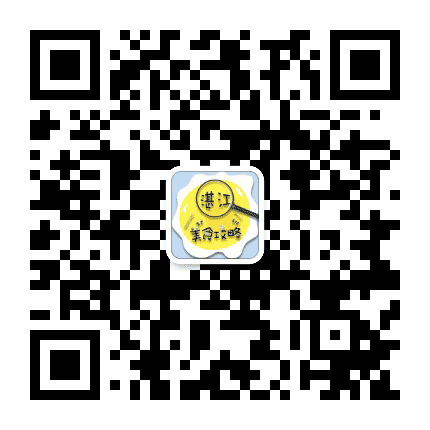 湛江美食攻略公众号二维码