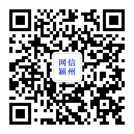 网信颍州公众号二维码
