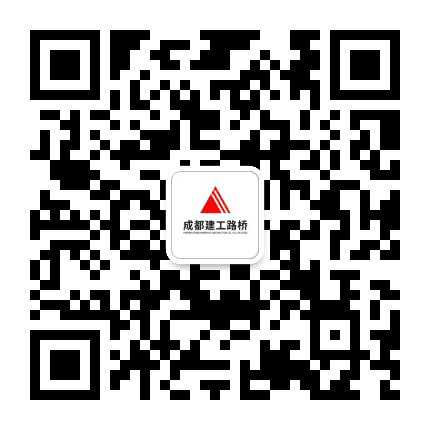 成都建工路桥公众号二维码