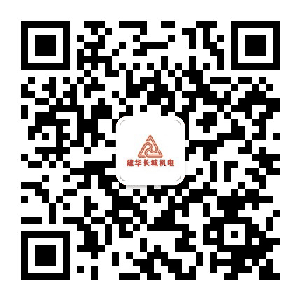 建华长城机电公众号二维码