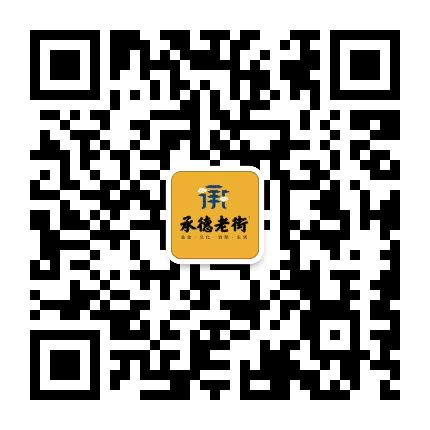 承德老街公众号二维码