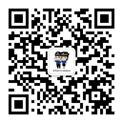 金华执法公众号二维码