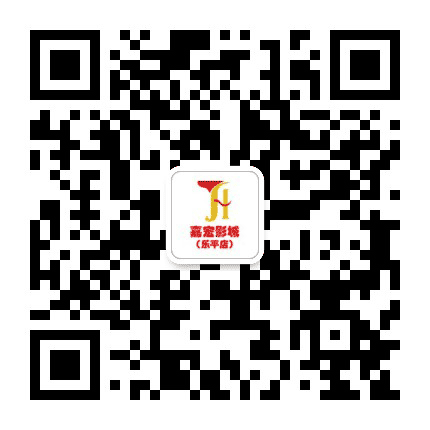 乐平嘉宏影城公众号二维码