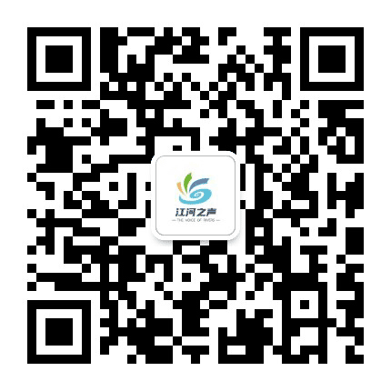 江河之声公众号二维码