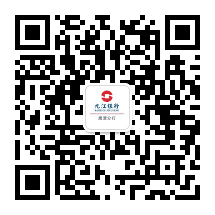 九江银行鹰潭分行公众号二维码