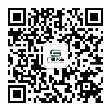 广源名车公众号二维码