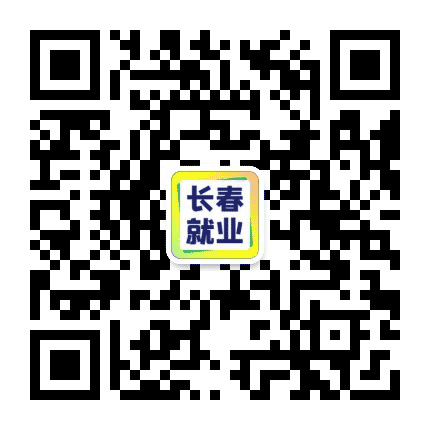 长春就业服务平台公众号二维码