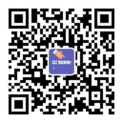 江门微求职公众号二维码