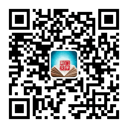 荆门文学公众号二维码