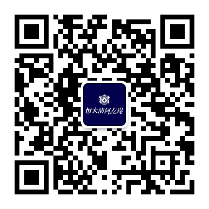 济南恒大滨河左岸公众号二维码