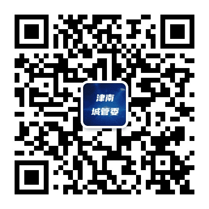 津南区市容园林委公众号二维码