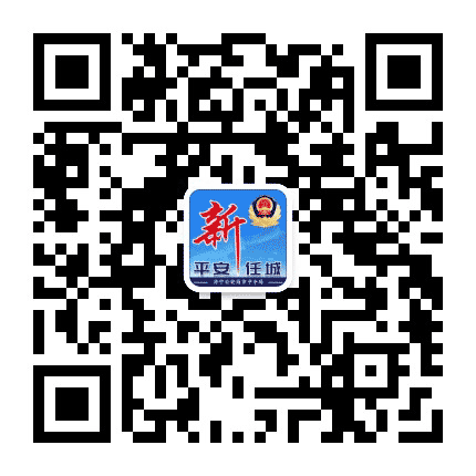 平安新任城公众号二维码