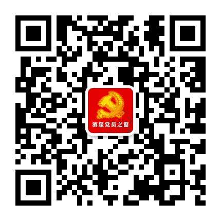 酒泉党员之窗公众号二维码