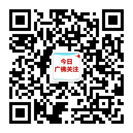 今日广佛关注公众号二维码