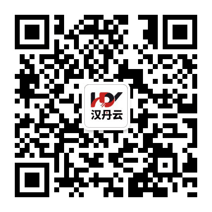 汉丹云科技公众号二维码