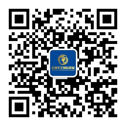 金视华艺国际影城成都欢乐谷店公众号二维码
