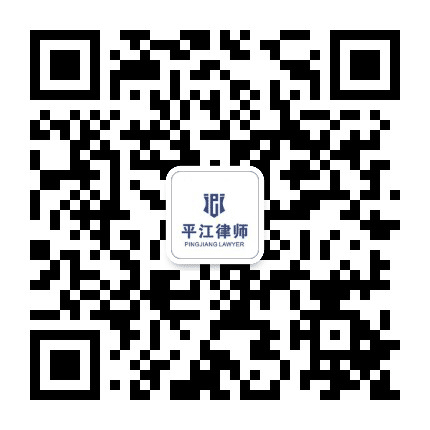 江苏平江律师事务所公众号二维码