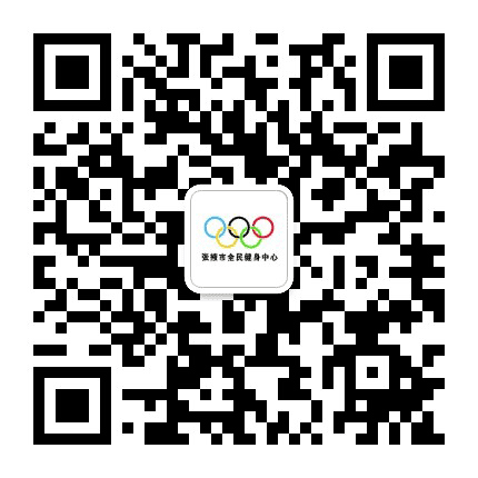 张掖市全民健身中心公众号二维码