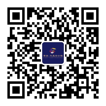 景泰凤凰谷小镇公众号二维码