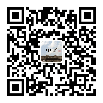 甲子国公众号二维码