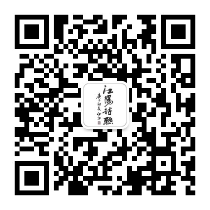 江阳区诗词楹联学会公众号二维码