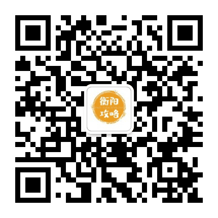 衡阳攻略公众号二维码