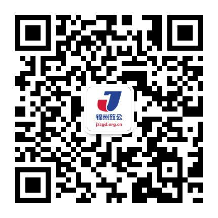 锦州致公公众号二维码