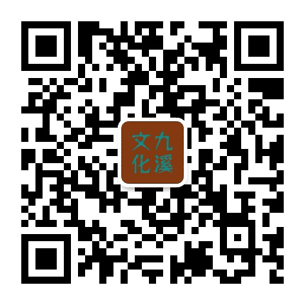 九溪文化公众号二维码