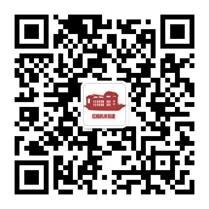 红船机关党建公众号二维码