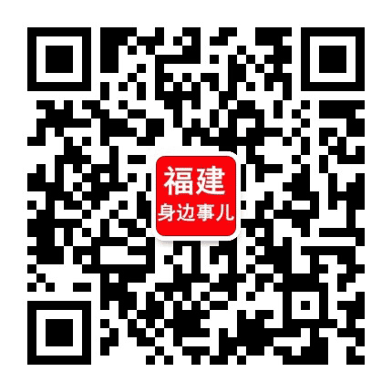 福建身边事儿公众号二维码
