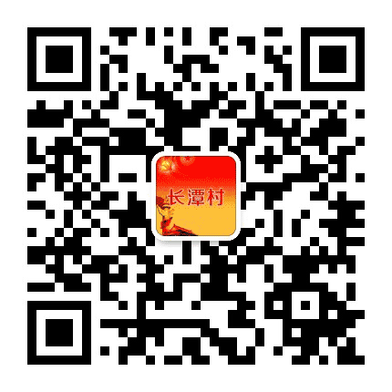 康厝畲族乡长潭村公众号二维码