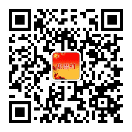 康厝畲族乡康厝村民委员会公众号二维码