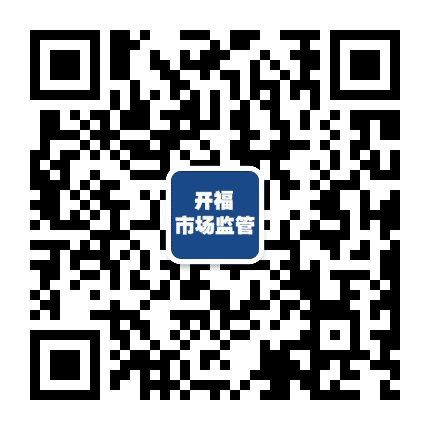 开福市场监管公众号二维码