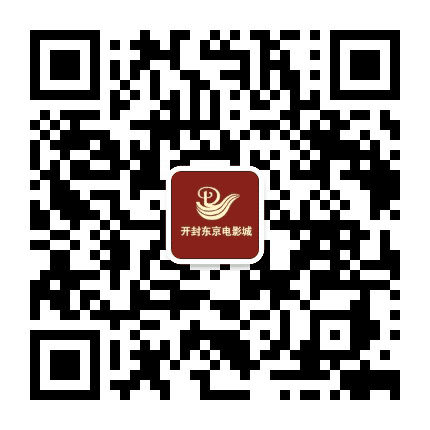 开封市东京电影城公众号二维码