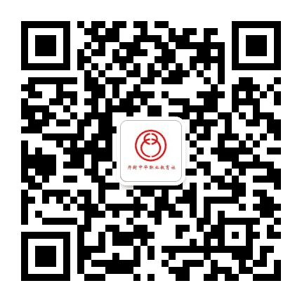 开封中华职业教育社公众号二维码