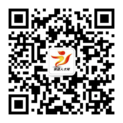 快捷人才网hr1000公众号二维码