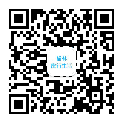 榆林旅行生活公众号二维码