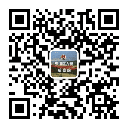 东川检察公众号二维码