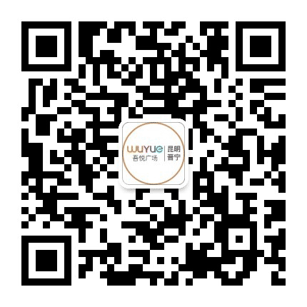 昆明晋宁吾悦广场公众号二维码